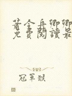 萧令舟卿卿全文免费阅读最新章节封面