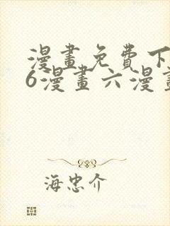 漫画免费下拉式6漫画六漫画封面