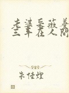 老婆采薇养父陆三平在人间第九章
