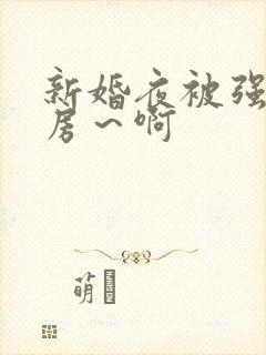 新婚夜被强h圆房～啊封面