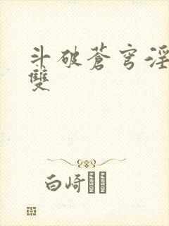 斗破苍穹淫帝无双