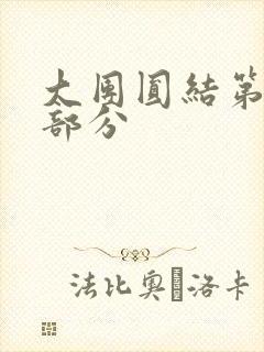 大团圆结第20部分封面