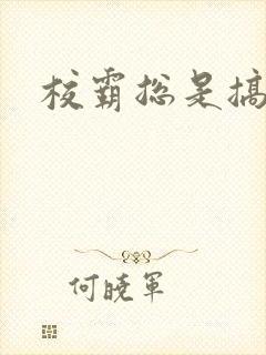 校霸总是搞她