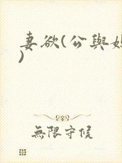 妻欲(公与媳h)