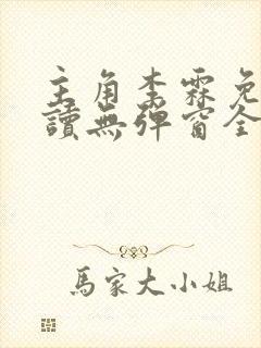 主角李霖免费阅读无弹窗全文封面
