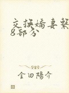 交换娇妻系列38部分
