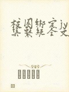 校园绑定jy收集系统全文免费