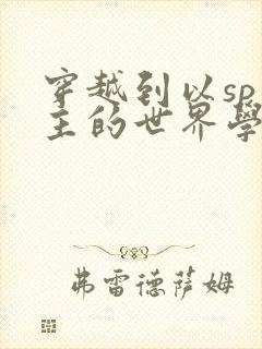穿越到以sp为主的世界学校