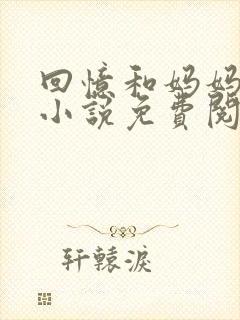 回忆和妈妈的事小说免费阅读