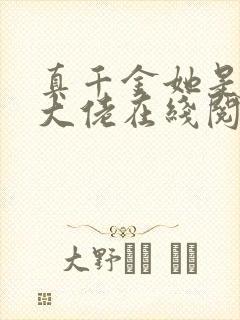 真千金她是玄门大佬在线阅读小说