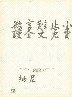 欲言难止小说阅读全文免费
