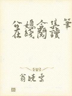 公媳合集笔趣阁在线阅读封面