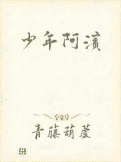 少年阿滨