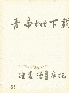 青帝txt下载封面