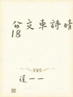 公交车诗晴1～18