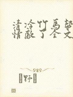 清冷竹马帮我虐情敌了全文免费阅读