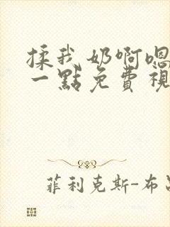 揉我奶啊嗯再骚一点免费视频