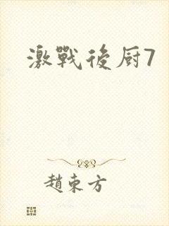激战后厨7