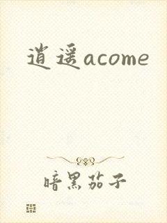 逍遥acome