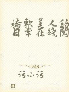 娇软美人的婚后日常在线阅读