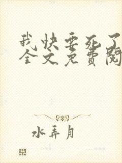 我快要死了小说全文免费阅读无弹窗