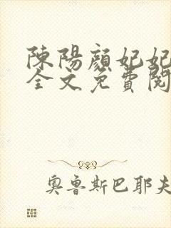 陈阳颜妃妃小说全文免费阅读