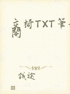 交椅TXT笔趣阁封面