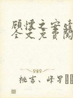 顾怀之安晴小说全文免费阅读