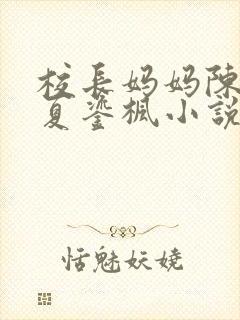 校长妈妈陈淑娴夏鎏枫小说阅读