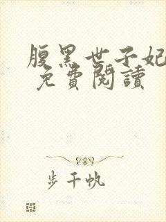 腹黑世子妃日常 免费阅读