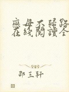 恋母不归路小说在线阅读全文