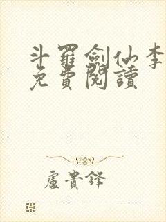 斗罗剑仙李谪仙免费阅读