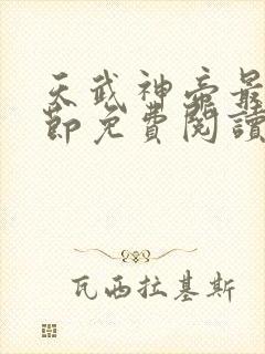 天武神帝最新章节免费阅读笔趣阁