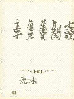 主角叶凡七位嫂子免费阅读