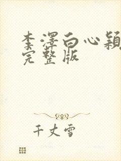 李泽白心颖小说完整版封面