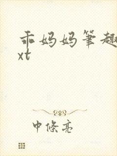 乖妈妈笔趣阁txt