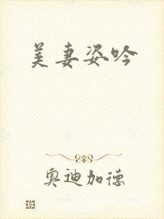 美妻姿吟