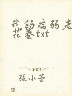 我的病弱老婆 花卷txt