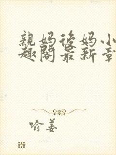 亲妈后妈小俊笔趣阁最新章节