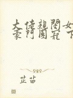 大佬亲闺女成了豪门团宠 下载