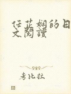 任芷娴的日记全文阅读