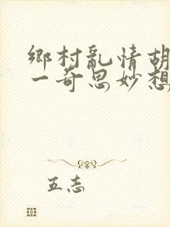 乡村乱情胡秀英一奇思妙想