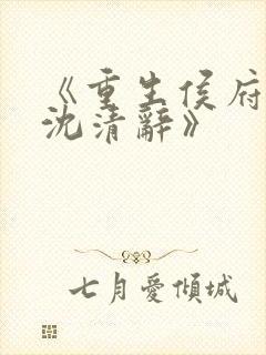 《重生侯府嫡女沈清辞》