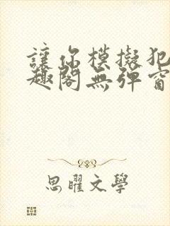 让你模拟犯罪笔趣阁无弹窗