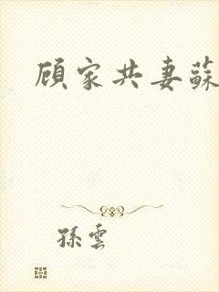 顾家共妻苏念