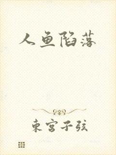 人鱼陷落封面