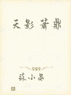 天影 萧鼎