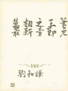 万相之王笔趣阁最新章节免费阅读封面