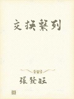 交换系列