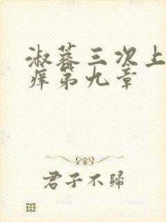 淑蓉三次上船止痒第九章